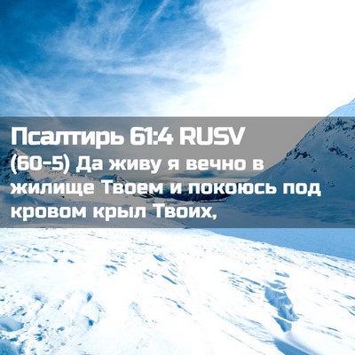 Picture 02 - Псалтирь 61:4 RUSV - (60-5) Да живу я вечно в - Bible Verse Picture