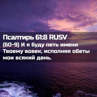 Picture 02 - Псалтирь 61:8 RUSV - (60-9) И я буду петь имени - Bible Verse Picture