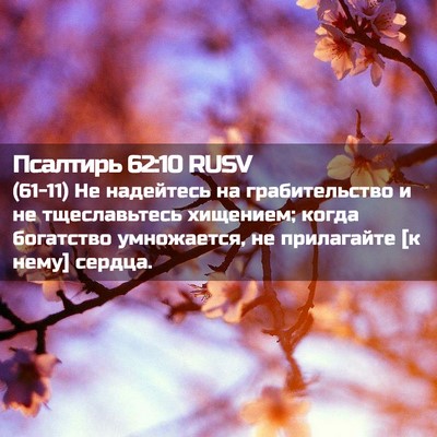 Picture 02 - Псалтирь 62:10 RUSV - (61-11) Не надейтесь на - Bible Verse Picture