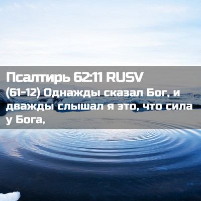 Picture 02 - Псалтирь 62:11 RUSV - (61-12) Однажды сказал Бог, и - Bible Verse Picture