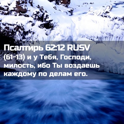 Picture 02 - Псалтирь 62:12 RUSV - (61-13) и у Тебя, Господи, - Bible Verse Picture
