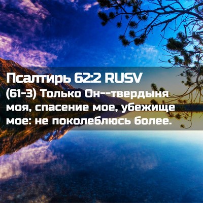 Picture 02 - Псалтирь 62:2 RUSV - (61-3) Только Он--твердыня - Bible Verse Picture