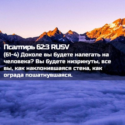 Picture 02 - Псалтирь 62:3 RUSV - (61-4) Доколе вы будете - Bible Verse Picture