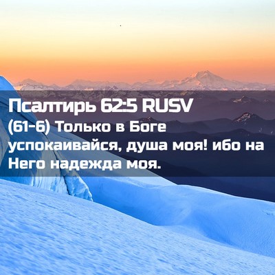 Picture 02 - Псалтирь 62:5 RUSV - (61-6) Только в Боге - Bible Verse Picture