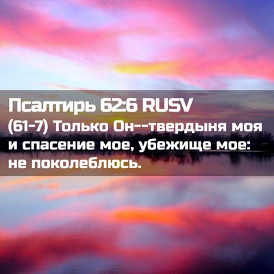 Picture 02 - Псалтирь 62:6 RUSV - (61-7) Только Он--твердыня моя - Bible Verse Picture