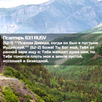 Picture 02 - Псалтирь 63:1 RUSV - (62-1) ^^Псалом Давида, когда - Bible Verse Picture
