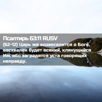 Picture 02 - Псалтирь 63:11 RUSV - (62-12) Царь же возвеселится о - Bible Verse Picture