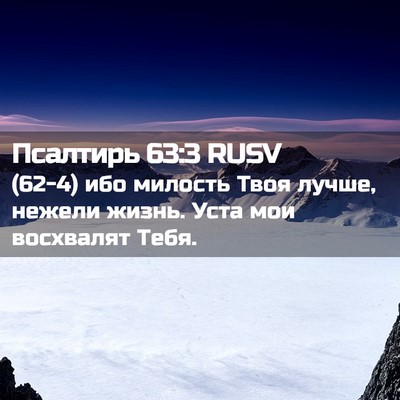 Picture 02 - Псалтирь 63:3 RUSV - (62-4) ибо милость Твоя лучше, - Bible Verse Picture