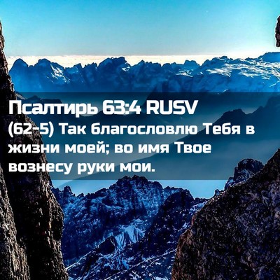 Picture 02 - Псалтирь 63:4 RUSV - (62-5) Так благословлю Тебя в - Bible Verse Picture