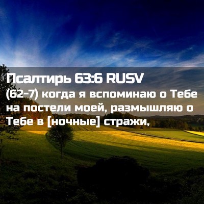Picture 02 - Псалтирь 63:6 RUSV - (62-7) когда я вспоминаю о - Bible Verse Picture