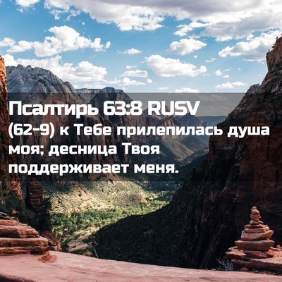 Picture 02 - Псалтирь 63:8 RUSV - (62-9) к Тебе прилепилась - Bible Verse Picture
