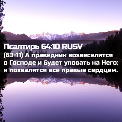 Picture 02 - Псалтирь 64:10 RUSV - (63-11) А праведник - Bible Verse Picture