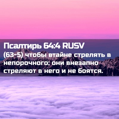 Picture 02 - Псалтирь 64:4 RUSV - (63-5) чтобы втайне стрелять - Bible Verse Picture