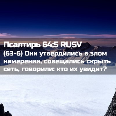 Picture 02 - Псалтирь 64:5 RUSV - (63-6) Они утвердились в злом - Bible Verse Picture