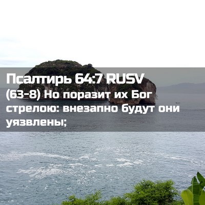 Picture 02 - Псалтирь 64:7 RUSV - (63-8) Но поразит их Бог - Bible Verse Picture