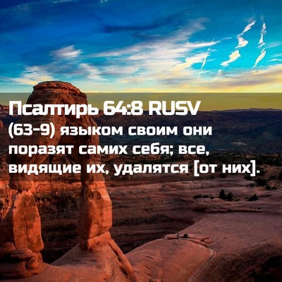 Picture 02 - Псалтирь 64:8 RUSV - (63-9) языком своим они - Bible Verse Picture