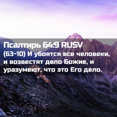 Picture 02 - Псалтирь 64:9 RUSV - (63-10) И убоятся все - Bible Verse Picture