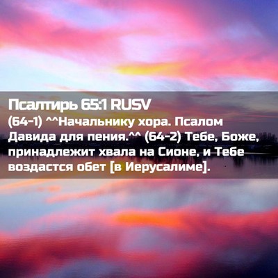 Picture 02 - Псалтирь 65:1 RUSV - (64-1) ^^Начальнику хора. - Bible Verse Picture