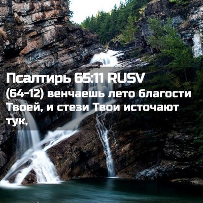 Picture 02 - Псалтирь 65:11 RUSV - (64-12) венчаешь лето - Bible Verse Picture