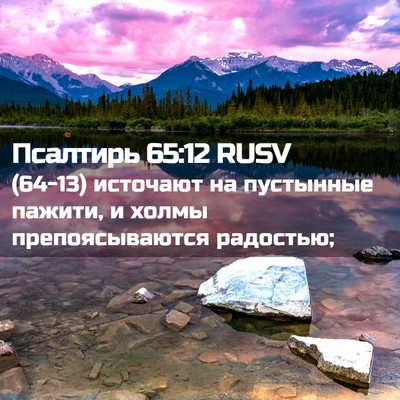 Picture 02 - Псалтирь 65:12 RUSV - (64-13) источают на пустынные - Bible Verse Picture
