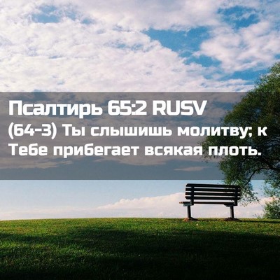 Picture 02 - Псалтирь 65:2 RUSV - (64-3) Ты слышишь молитву; к - Bible Verse Picture