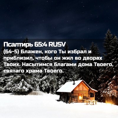 Picture 02 - Псалтирь 65:4 RUSV - (64-5) Блажен, кого Ты избрал - Bible Verse Picture
