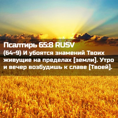 Picture 02 - Псалтирь 65:8 RUSV - (64-9) И убоятся знамений - Bible Verse Picture