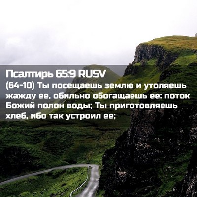 Picture 02 - Псалтирь 65:9 RUSV - (64-10) Ты посещаешь землю и - Bible Verse Picture