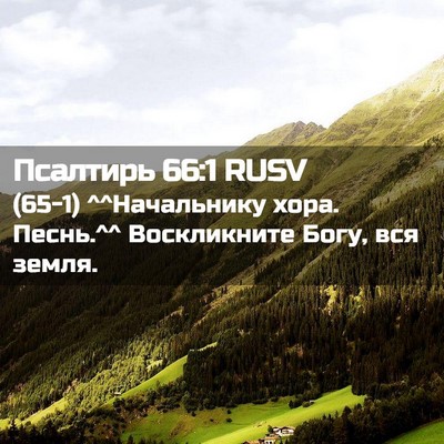 Picture 02 - Псалтирь 66:1 RUSV - (65-1) ^^Начальнику хора. - Bible Verse Picture