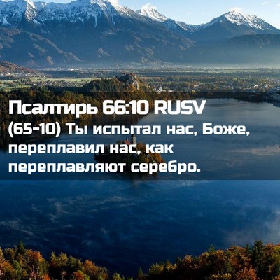 Picture 02 - Псалтирь 66:10 RUSV - (65-10) Ты испытал нас, Боже, - Bible Verse Picture