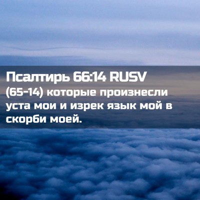 Picture 02 - Псалтирь 66:14 RUSV - (65-14) которые произнесли - Bible Verse Picture