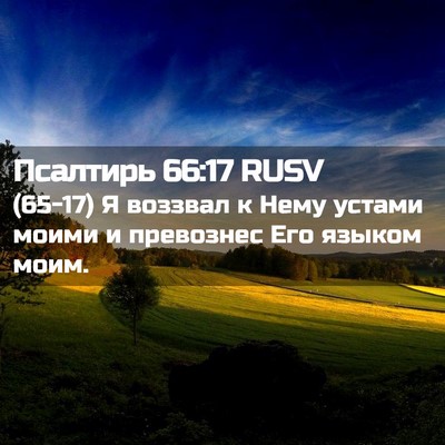 Picture 02 - Псалтирь 66:17 RUSV - (65-17) Я воззвал к Нему - Bible Verse Picture