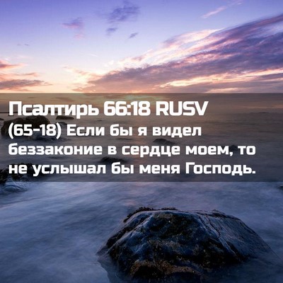 Picture 02 - Псалтирь 66:18 RUSV - (65-18) Если бы я видел - Bible Verse Picture