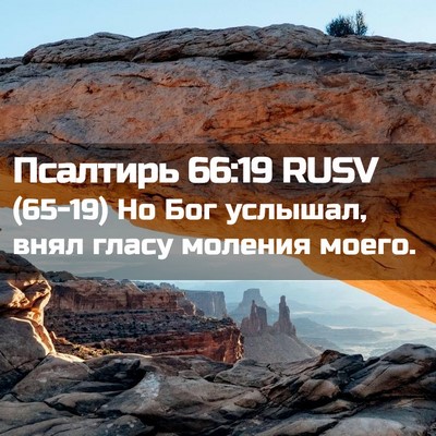 Picture 02 - Псалтирь 66:19 RUSV - (65-19) Но Бог услышал, внял - Bible Verse Picture