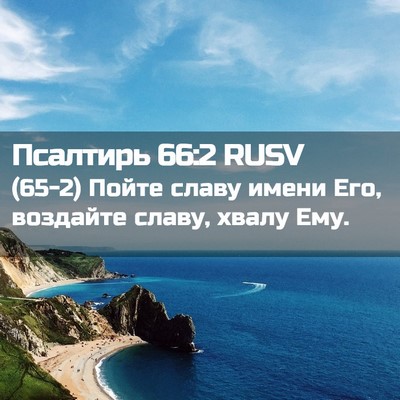 Picture 02 - Псалтирь 66:2 RUSV - (65-2) Пойте славу имени Его, - Bible Verse Picture