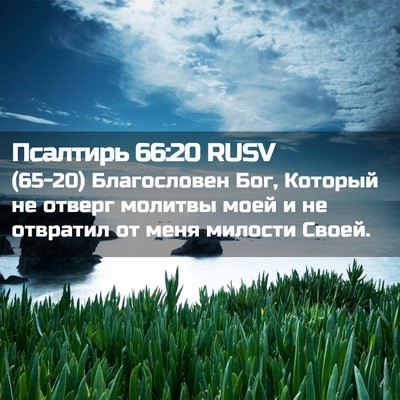 Picture 02 - Псалтирь 66:20 RUSV - (65-20) Благословен Бог, - Bible Verse Picture