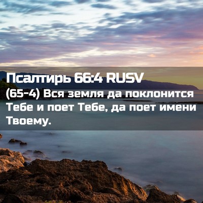 Picture 02 - Псалтирь 66:4 RUSV - (65-4) Вся земля да - Bible Verse Picture