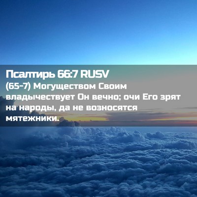 Picture 02 - Псалтирь 66:7 RUSV - (65-7) Могуществом Своим - Bible Verse Picture