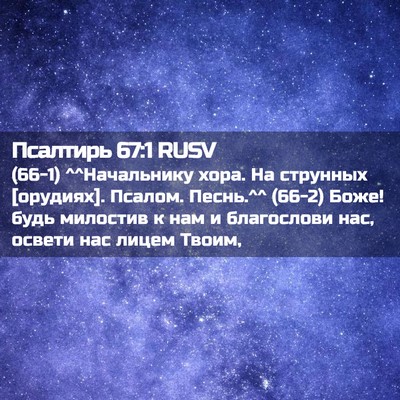 Picture 02 - Псалтирь 67:1 RUSV - (66-1) ^^Начальнику хора. На - Bible Verse Picture