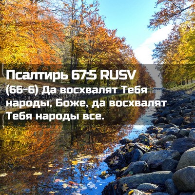 Picture 02 - Псалтирь 67:5 RUSV - (66-6) Да восхвалят Тебя - Bible Verse Picture