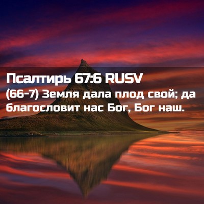 Picture 02 - Псалтирь 67:6 RUSV - (66-7) Земля дала плод свой; - Bible Verse Picture