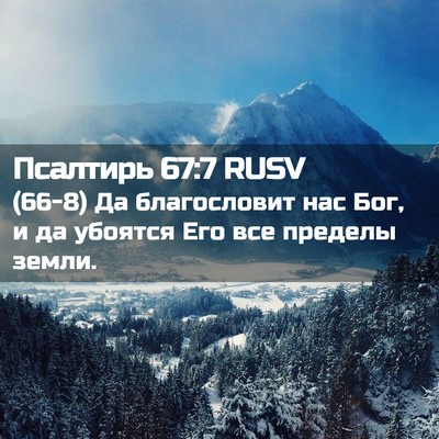 Picture 02 - Псалтирь 67:7 RUSV - (66-8) Да благословит нас Бог, - Bible Verse Picture