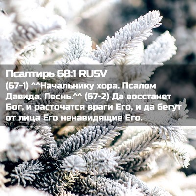 Picture 02 - Псалтирь 68:1 RUSV - (67-1) ^^Начальнику хора. - Bible Verse Picture