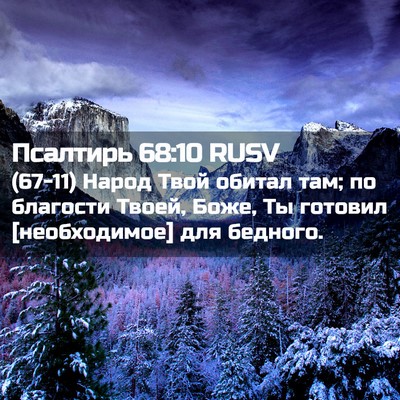 Picture 02 - Псалтирь 68:10 RUSV - (67-11) Народ Твой обитал там; - Bible Verse Picture