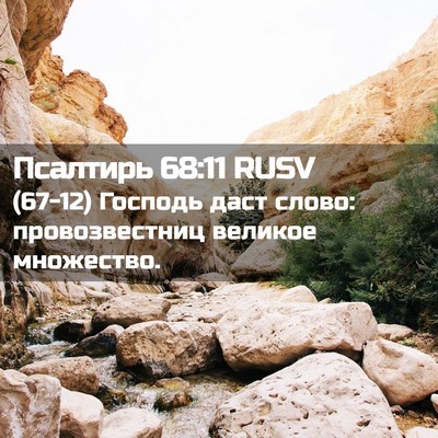 Picture 02 - Псалтирь 68:11 RUSV - (67-12) Господь даст слово: - Bible Verse Picture
