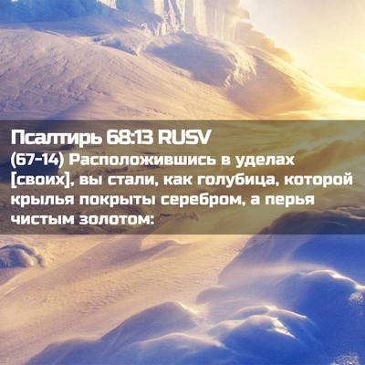 Picture 02 - Псалтирь 68:13 RUSV - (67-14) Расположившись в - Bible Verse Picture