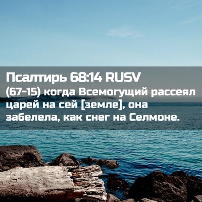 Picture 02 - Псалтирь 68:14 RUSV - (67-15) когда Всемогущий - Bible Verse Picture