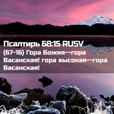 Picture 02 - Псалтирь 68:15 RUSV - (67-16) Гора Божия--гора - Bible Verse Picture