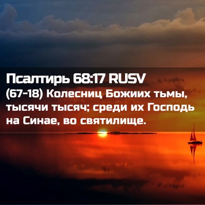 Picture 02 - Псалтирь 68:17 RUSV - (67-18) Колесниц Божиих тьмы, - Bible Verse Picture