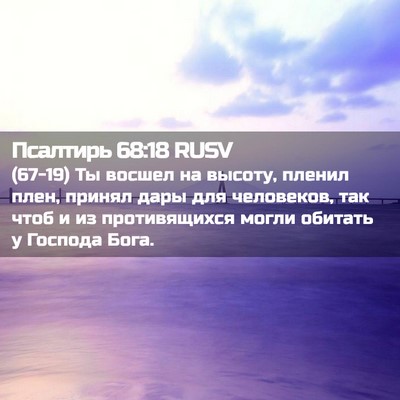 Picture 02 - Псалтирь 68:18 RUSV - (67-19) Ты восшел на высоту, - Bible Verse Picture